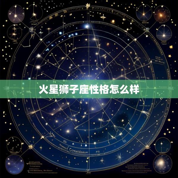 火星狮子座性格怎么样