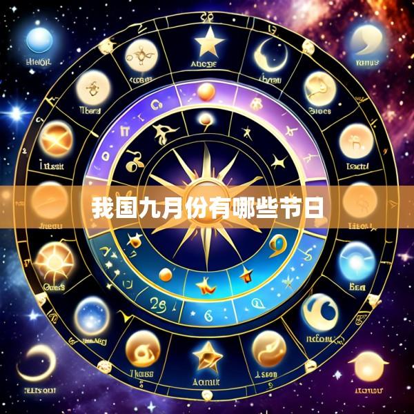 我国九月份有哪些节日