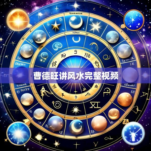 曹德旺讲风水完整视频