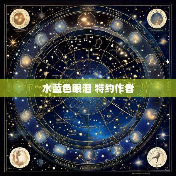 水蓝色眼泪 特约作者