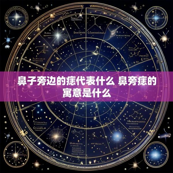鼻子旁边的痣代表什么 鼻旁痣的寓意是什么