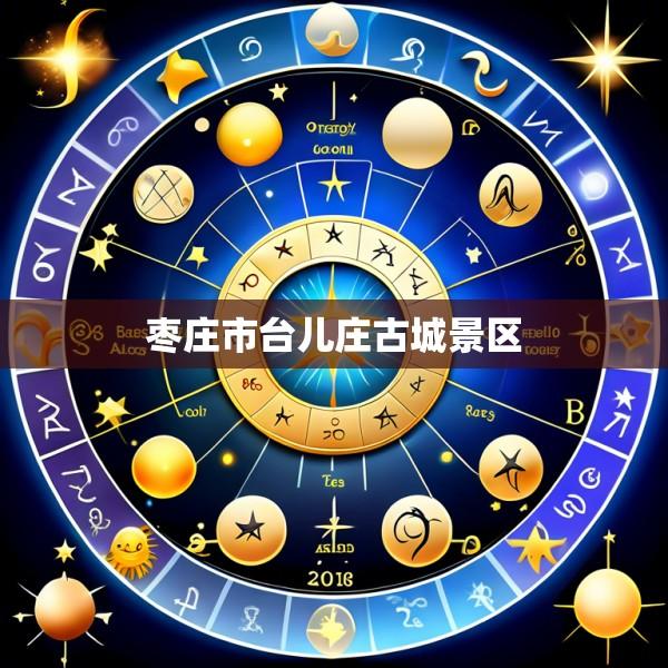 枣庄市台儿庄古城景区