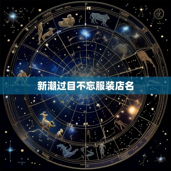 新潮过目不忘服装店名