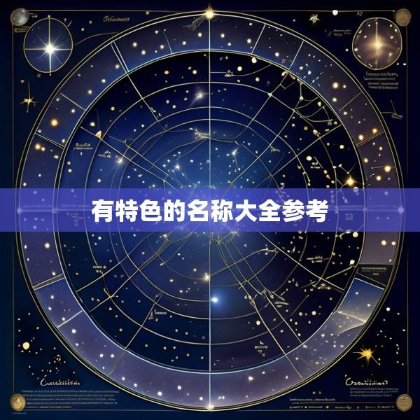 有特色的名称大全参考