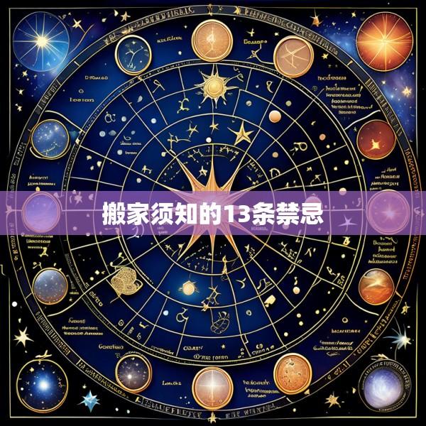 搬家须知的13条禁忌