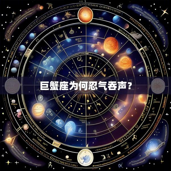 巨蟹座为何忍气吞声？