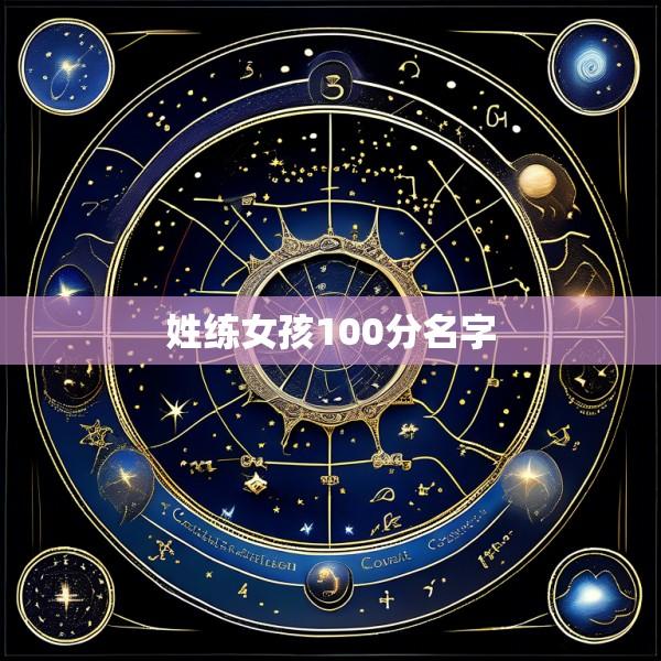 姓练女孩100分名字