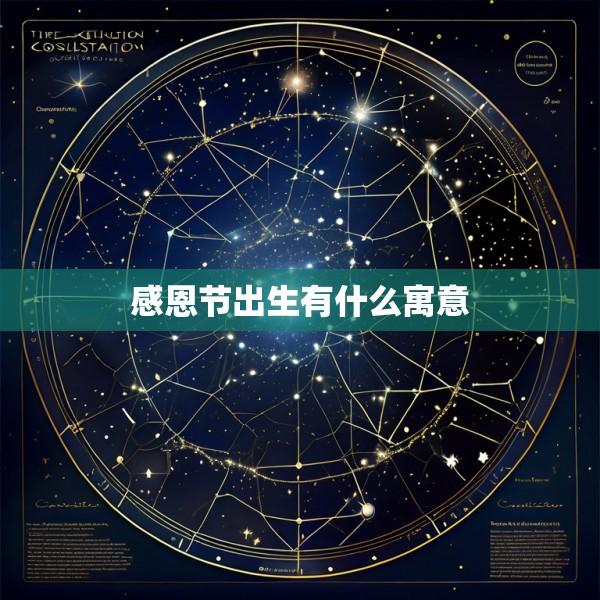 感恩节出生有什么寓意