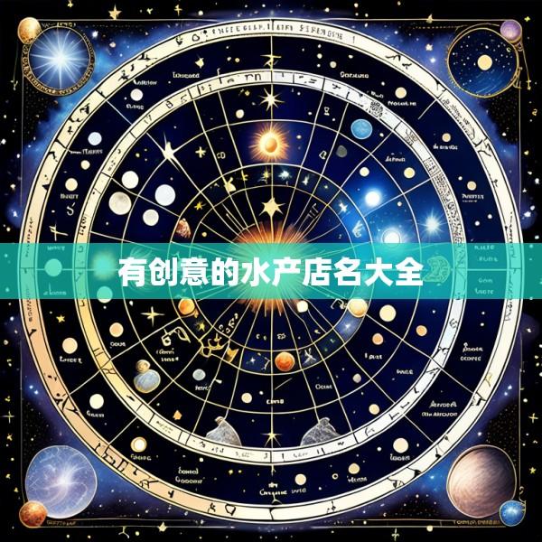 有创意的水产店名大全