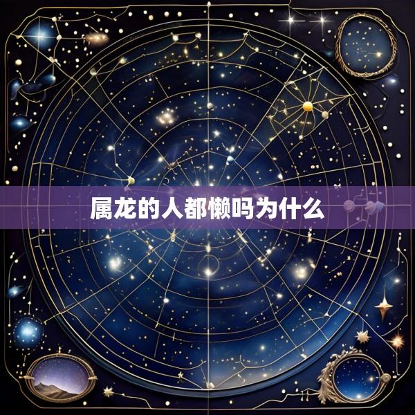 属龙的人都懒吗为什么