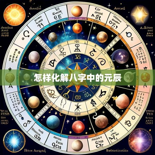 怎样化解八字中的元辰