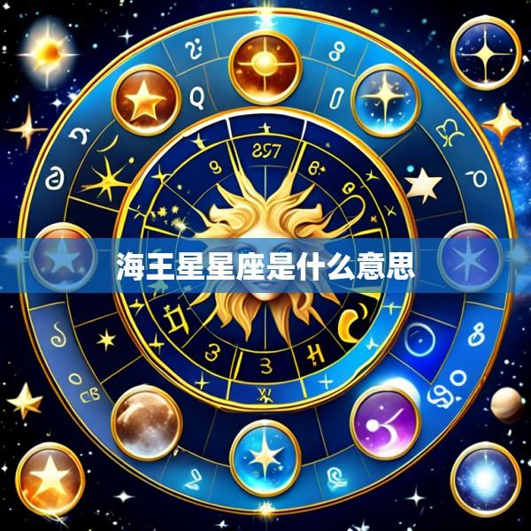 海王星星座是什么意思