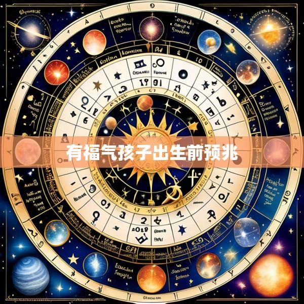 有福气孩子出生前预兆