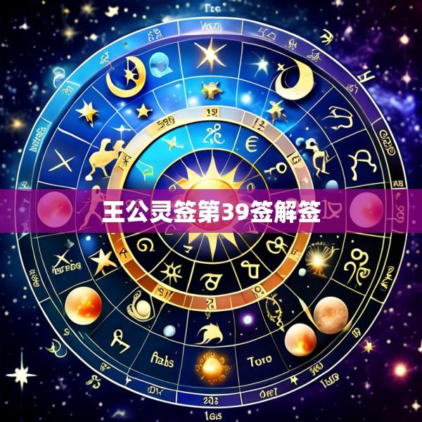 王公灵签第39签解签