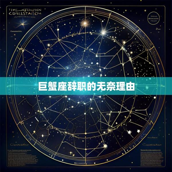 巨蟹座辞职的无奈理由