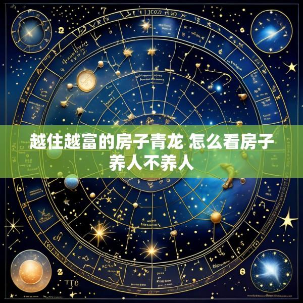 越住越富的房子青龙 怎么看房子养人不养人