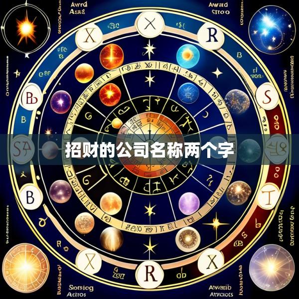 招财的公司名称两个字