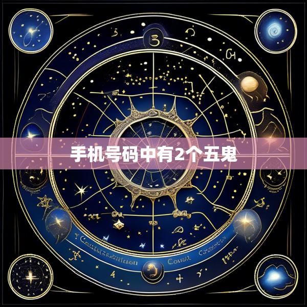 手机号码中有2个五鬼