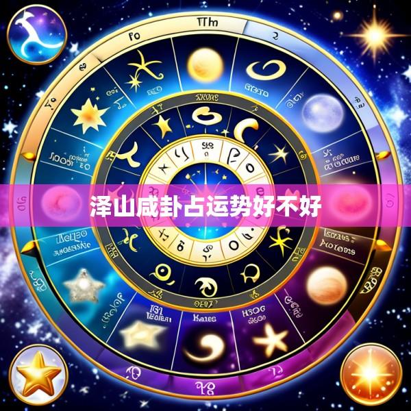 泽山咸卦占运势好不好