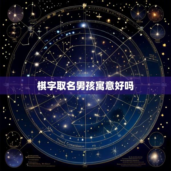 棋字取名男孩寓意好吗