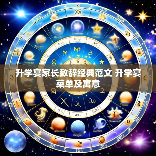 升学宴家长致辞经典范文 升学宴菜单及寓意