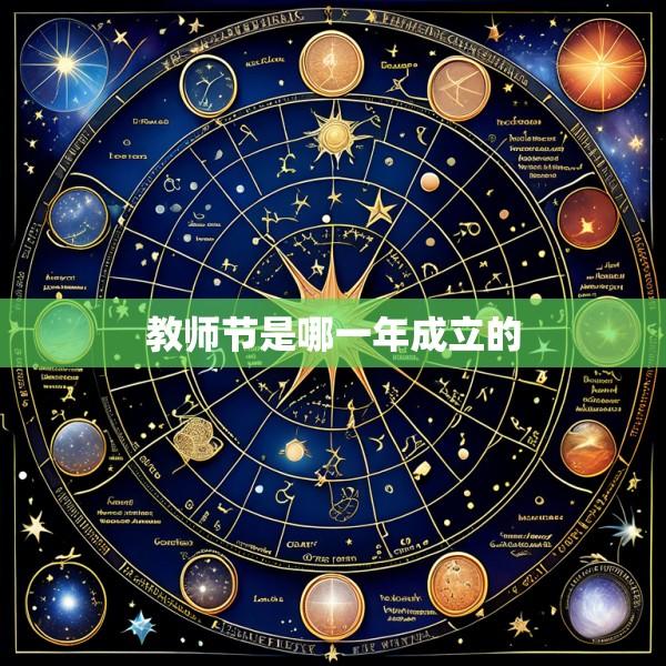 教师节是哪一年成立的