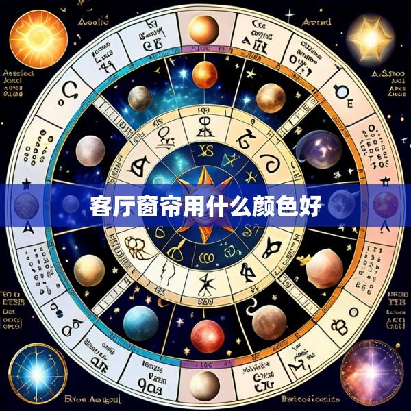 客厅窗帘用什么颜色好