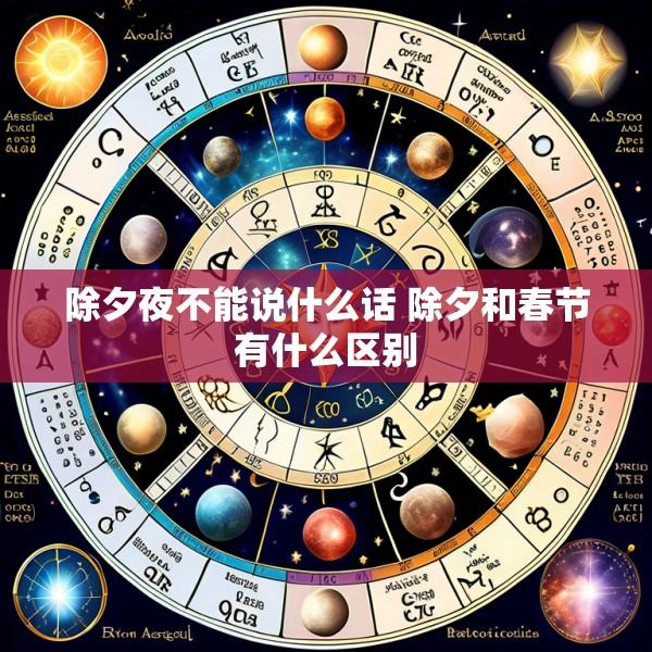 除夕夜不能说什么话 除夕和春节有什么区别