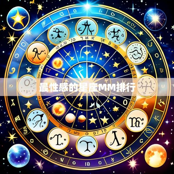 最性感的星座MM排行