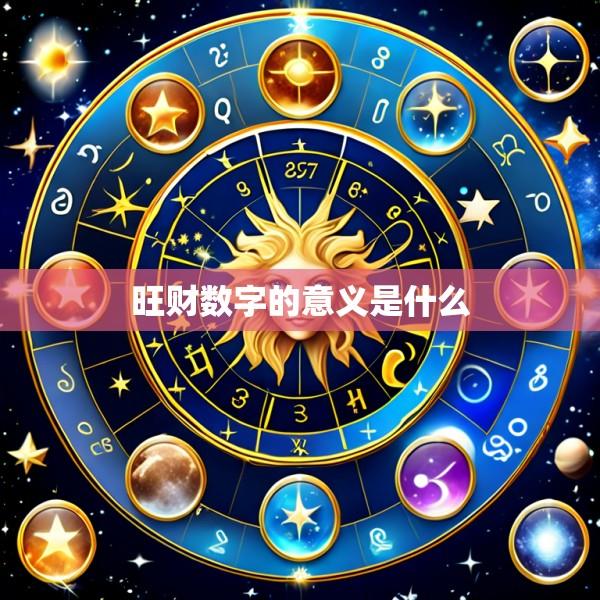 旺财数字的意义是什么
