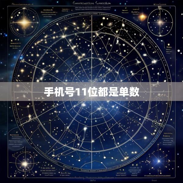 手机号11位都是单数
