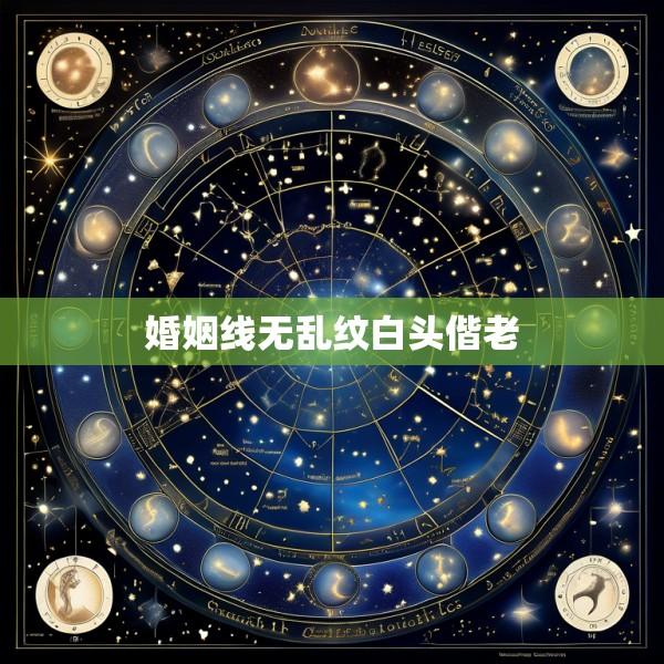 婚姻线无乱纹白头偕老