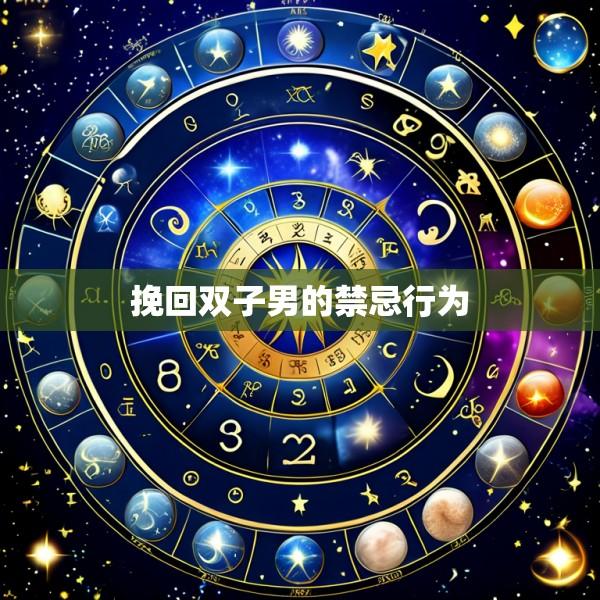 挽回双子男的禁忌行为