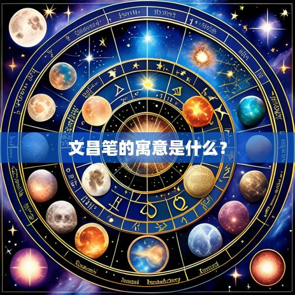 文昌笔的寓意是什么？