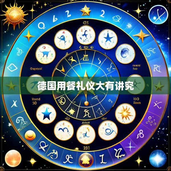 德国用餐礼仪大有讲究