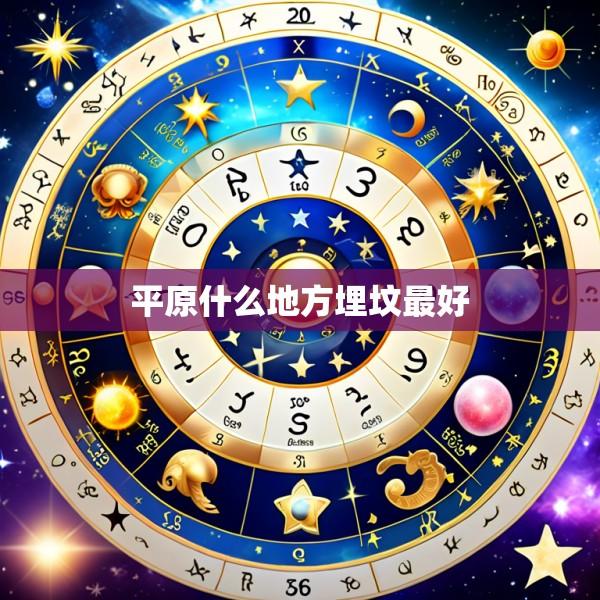 平原什么地方埋坟最好