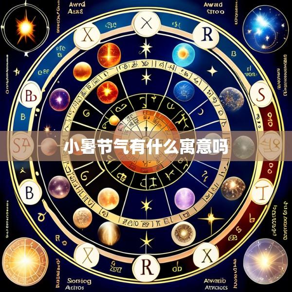 小暑节气有什么寓意吗