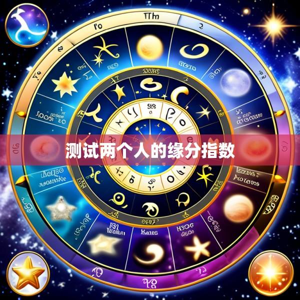测试两个人的缘分指数