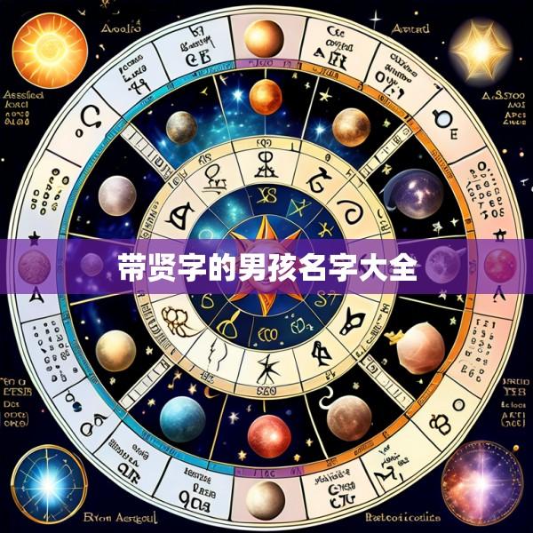 带贤字的男孩名字大全