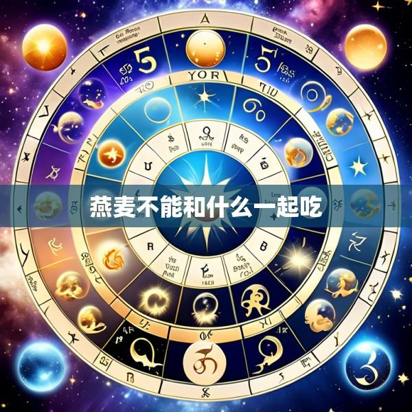 燕麦不能和什么一起吃