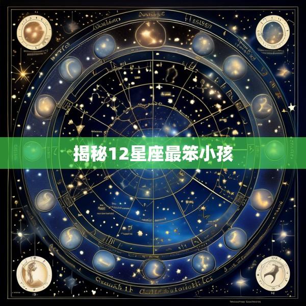 揭秘12星座最笨小孩