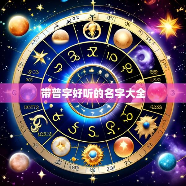 带普字好听的名字大全