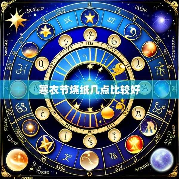 寒衣节烧纸几点比较好