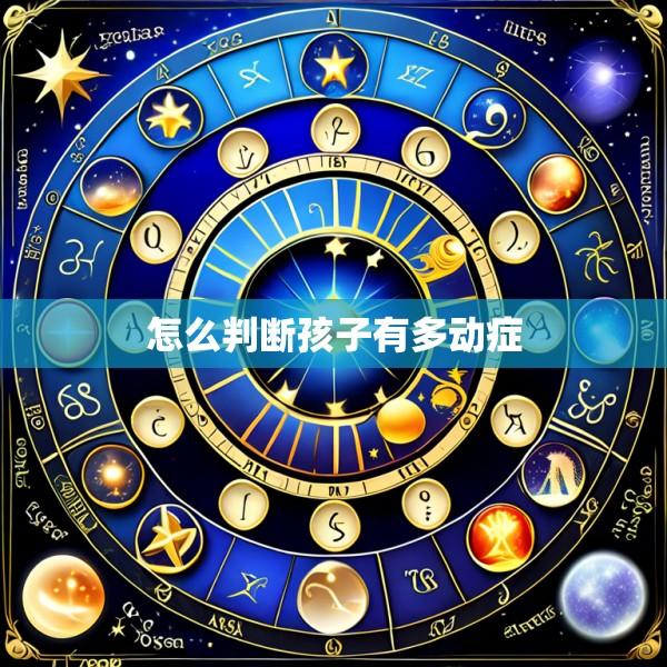怎么判断孩子有多动症