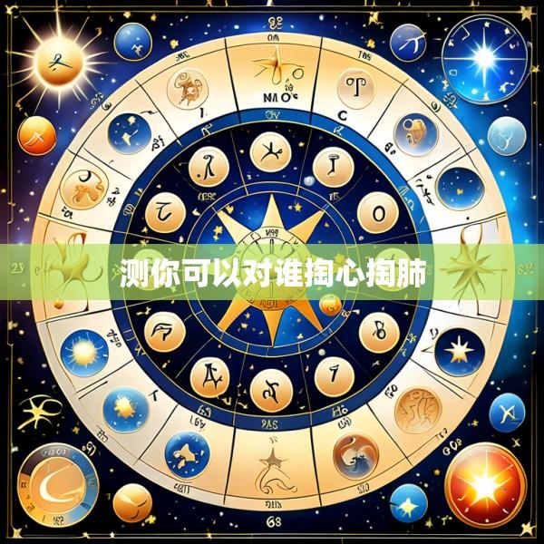 测你可以对谁掏心掏肺