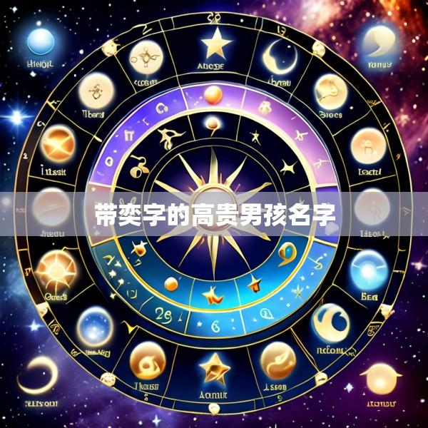 带奕字的高贵男孩名字