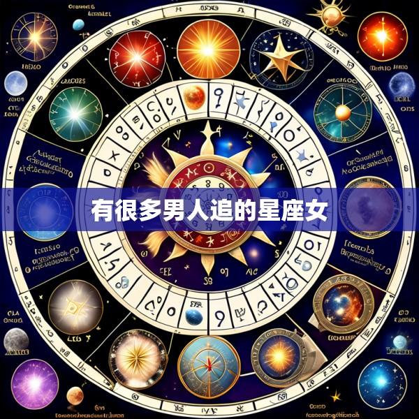有很多男人追的星座女