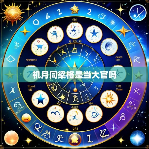 机月同梁格是当大官吗