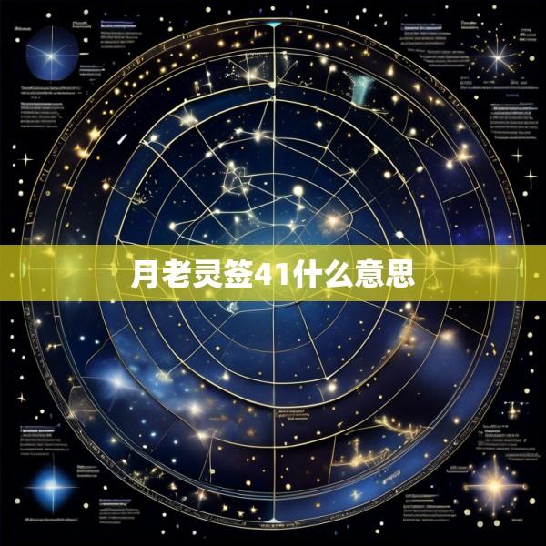 月老灵签41什么意思
