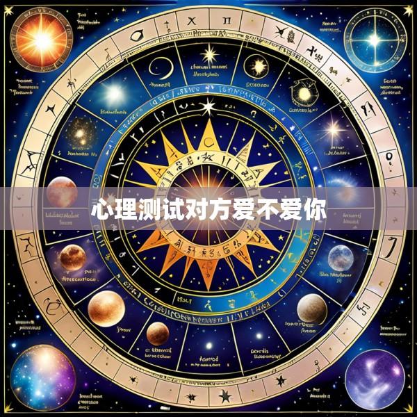 心理测试对方爱不爱你